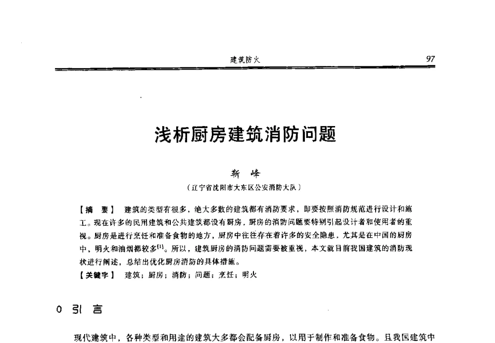 浅析厨房建筑消防问题 - 2013年中国消防协会防火材料分会与建筑防火专业委员会学术会议