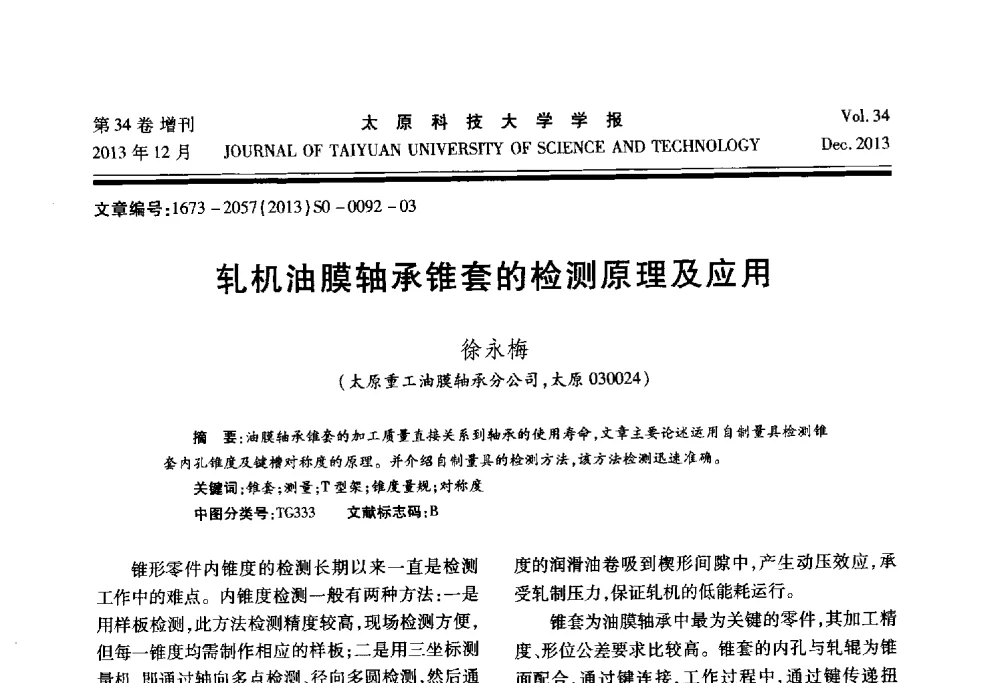 轧机油膜轴承锥套的检测原理及应用 - 第11届中国轧机油膜轴承技术研讨会