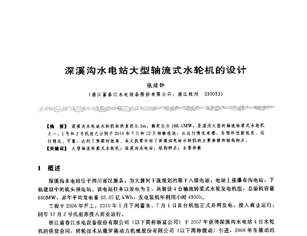深溪沟水电站大型轴流式水轮机的设计 - 第十八次中国水电设备学术讨论会