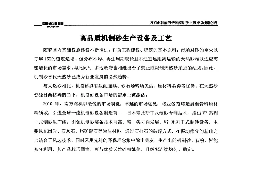 高品质机制砂生产设备及工艺 - 2014中国砂石骨料行业技术发展论坛