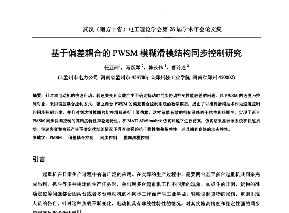 基于偏差耦合的PWSM模糊滑模结构同步控制研究 - 武汉(南方十省)电工理论学会第26届学术年会