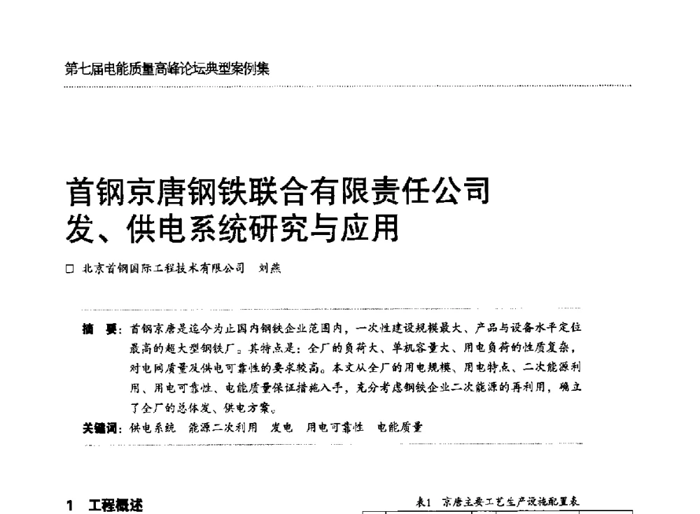 首钢京唐钢铁联合有限责任公司发、供电系统研究与应用 - 第七届电能质量高峰论坛
