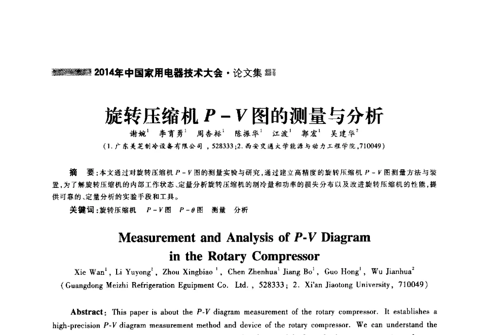 旋转压缩机P-V图的测量与分析 - 2014年中国家用电器技术大会