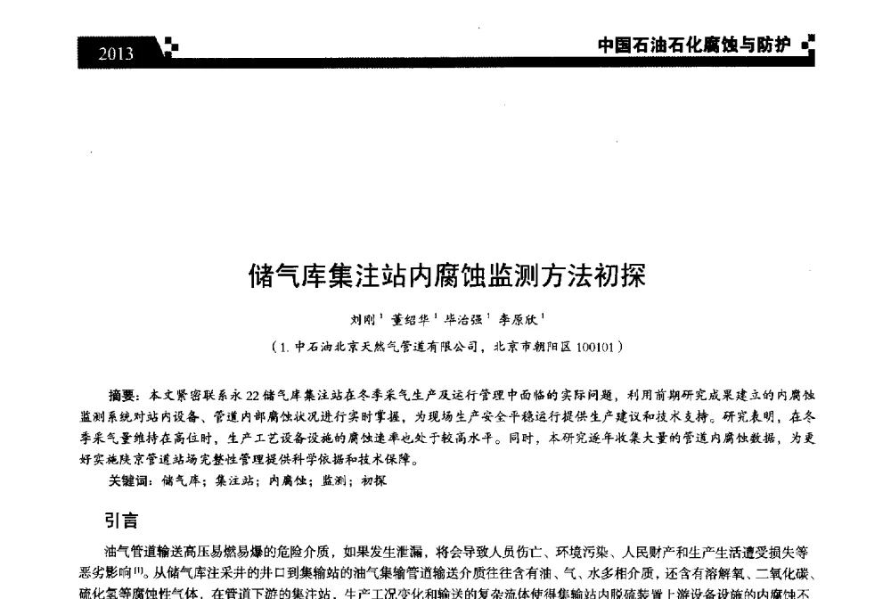 储气库集注站内腐蚀监测方法初探 - 2013中国油气田腐蚀与防护技术科技创新大会