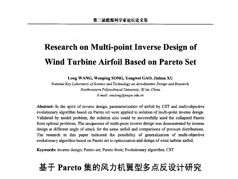 基于Pareto集的风力机翼型多点反设计研究 - 第三届中国能源科学家论坛
