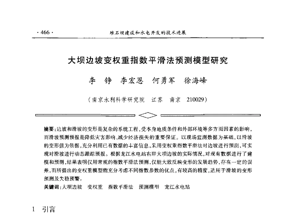 大坝边坡变权重指数平滑法预测模型研究 - 水电2013大会——中国大坝协会2013学术年会暨第三届堆石坝国际研讨会