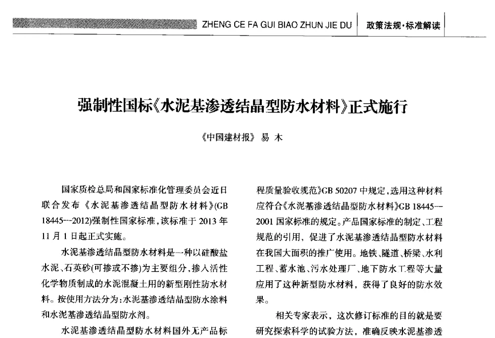 强制性国标《水泥基渗透结晶型防水材料》正式施行 - 全国第十六届防水材料技术交流大会