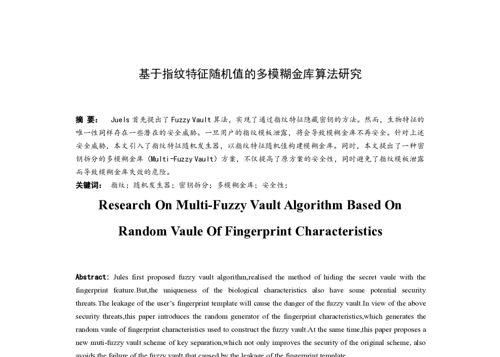 基于指纹特征随机值的多模糊金库算法研究 - 第八届中国可信计算与信息安全学术会议