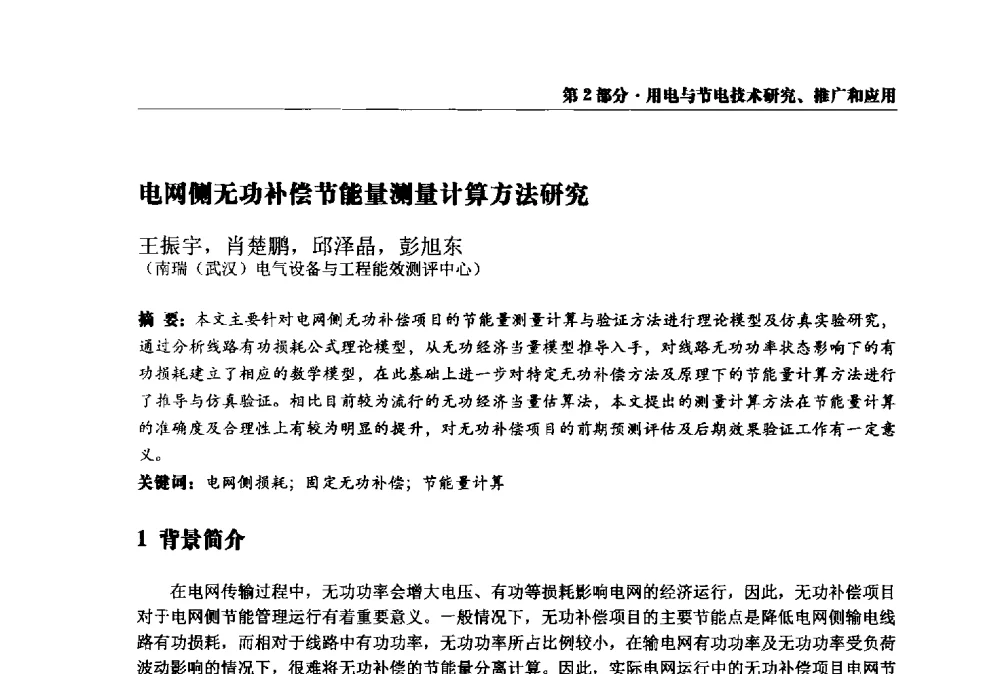 电网侧无功补偿节能量测量计算方法研究 - 2013全国用电与节电技术研讨会