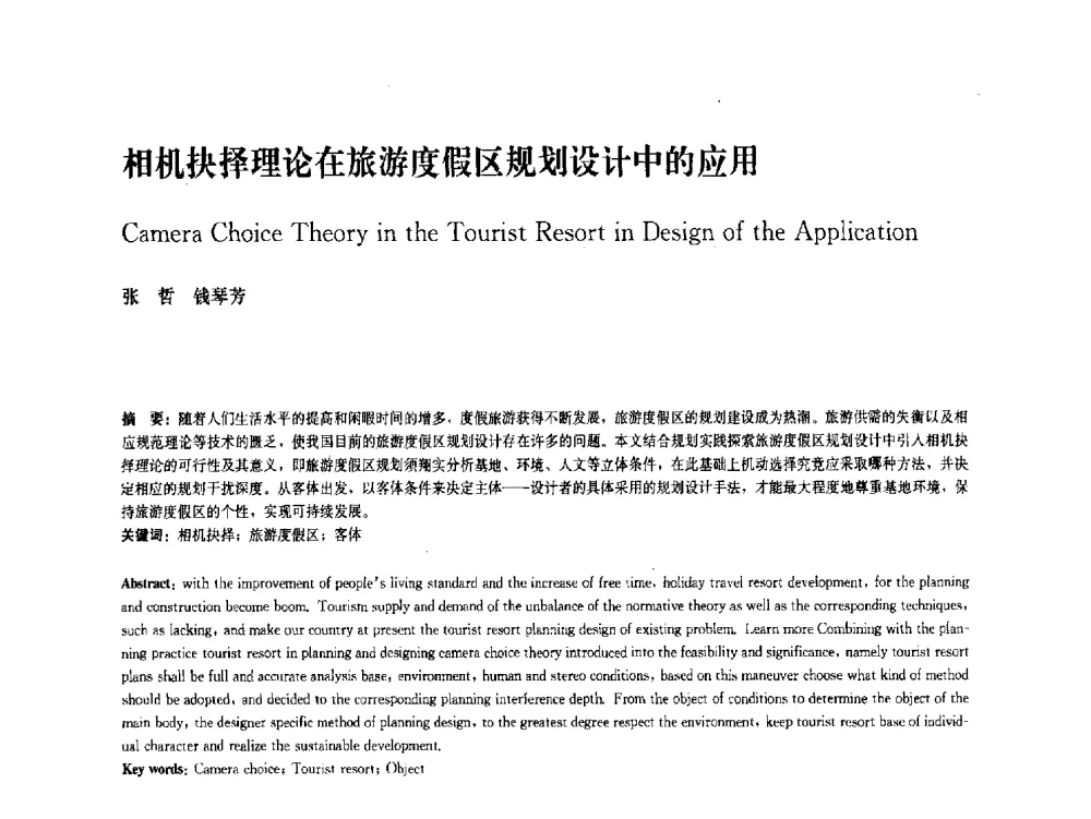 相机抉择理论在旅游度假区规划设计中的应用 - 中国风景园林学会2011年会
