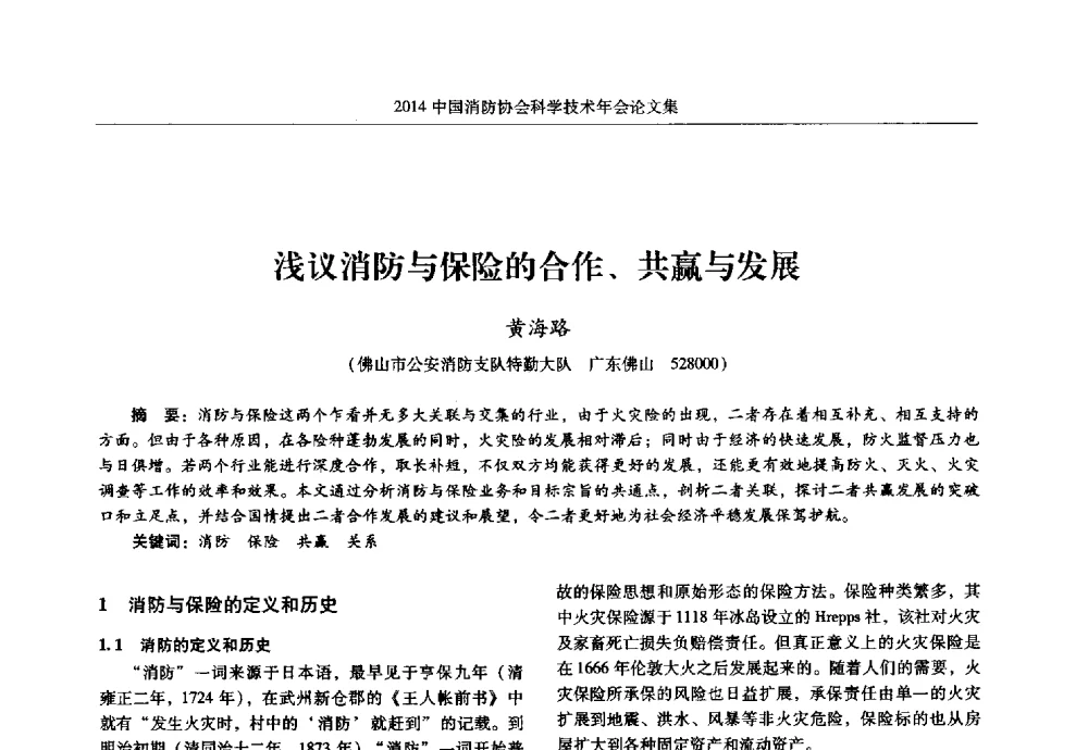 浅议消防与保险的合作、共赢与发展 - 2014中国消防协会科学技术年会