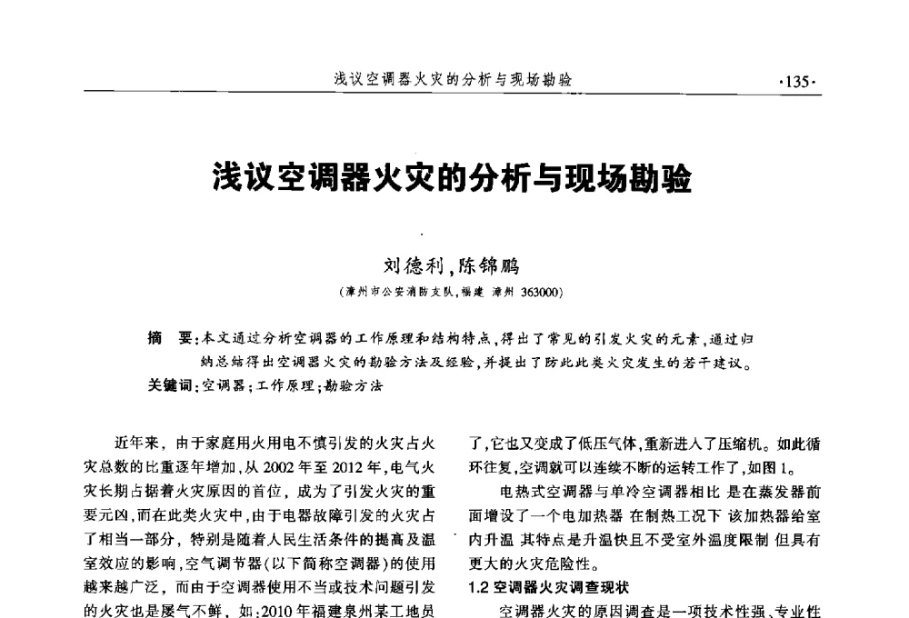 浅议空调器火灾的分析与现场勘验 - 中国消防协会火灾原因调查专业委员会五届三次年会暨学术研讨会