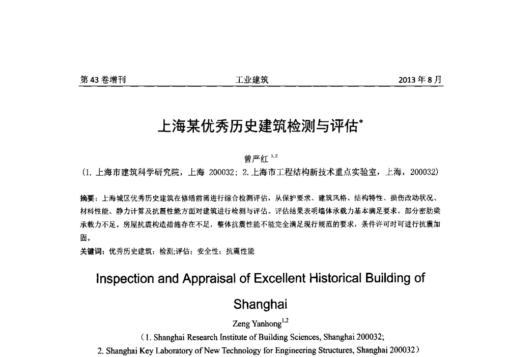 上海某优秀历史建筑检测与评估 - 2013年既有建筑功能提升工程技术交流会
