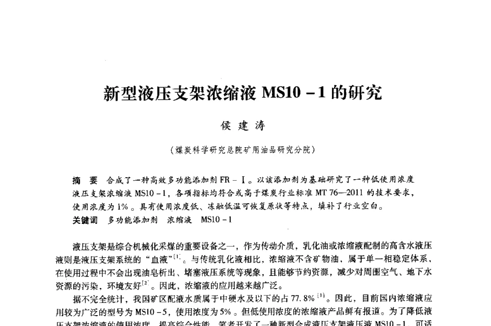 新型液压支架浓缩液MS1O-1的研究 - 第八届全国煤炭工业生产一线青年技术创新大会