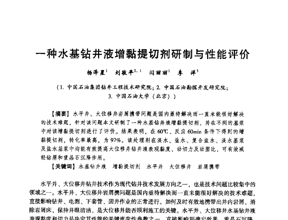 一种水基钻井液增黏提切剂研制与性能评价 - 2014年度钻井技术研讨会暨第十四届石油钻井院(所)长会议