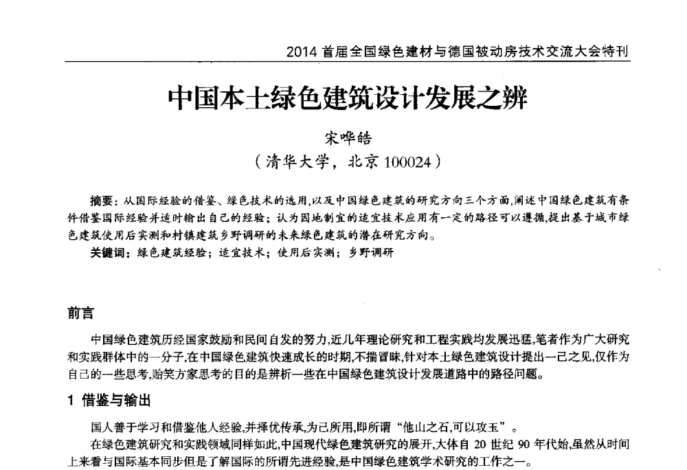 中国本土绿色建筑设计发展之辨 - 2014首届全国绿色建材与德国被动房技术交流大会暨展示会