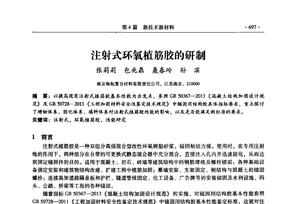 注射式环氧植筋胶的研制 - 全国建筑物检测鉴定与加固改造第十二届学术交流会