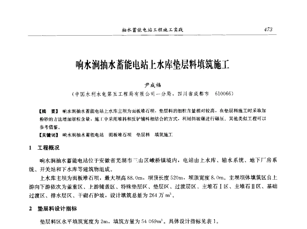 响水涧抽水蓄能电站上水库垫层料填筑施工 - 2014年抽水蓄能学术交流会