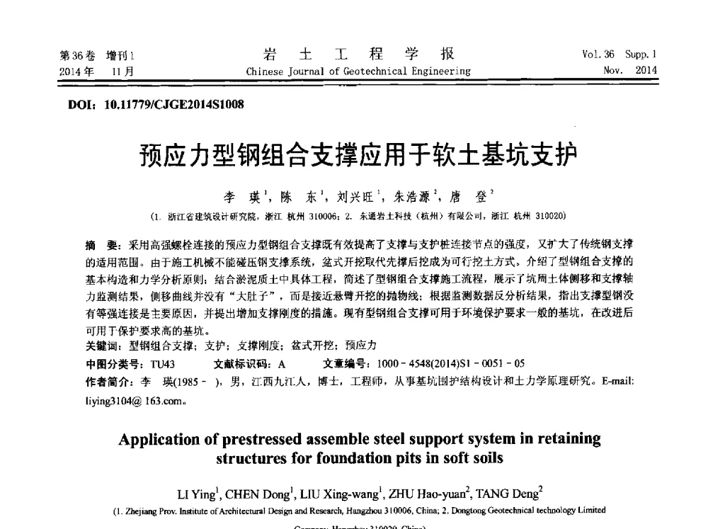 预应力型钢组合支撑应用于软土基坑支护 - 第八届全国基坑工程研讨会