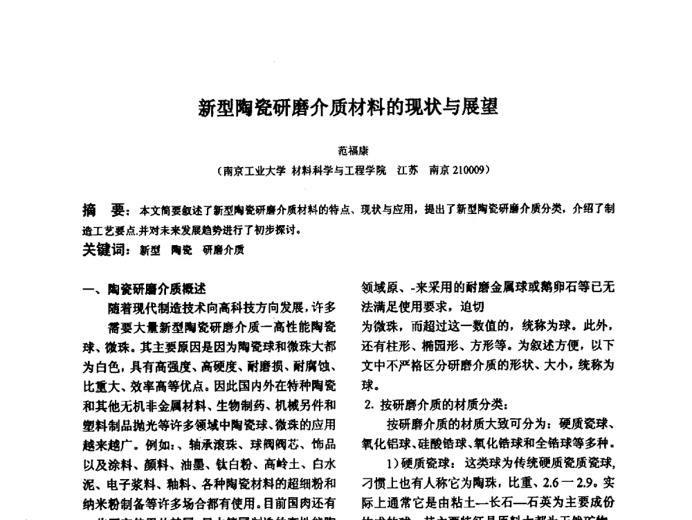 新型陶瓷研磨介质材料的现状与展望 - 江苏省硅酸盐学会第八次代表大会暨江苏省硅酸盐学会五十周年纪念大会