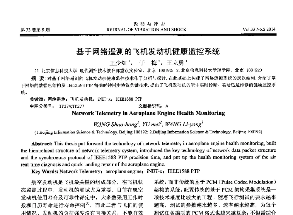 基于网络遥测的飞机发动机健康监控系统 - 2014年全国设备监测诊断与维护学术会议、第十六届全国设备监测与诊断学术会议、第十四届全国设备故障诊断学术会议暨2014年全国设备诊断工程会议
