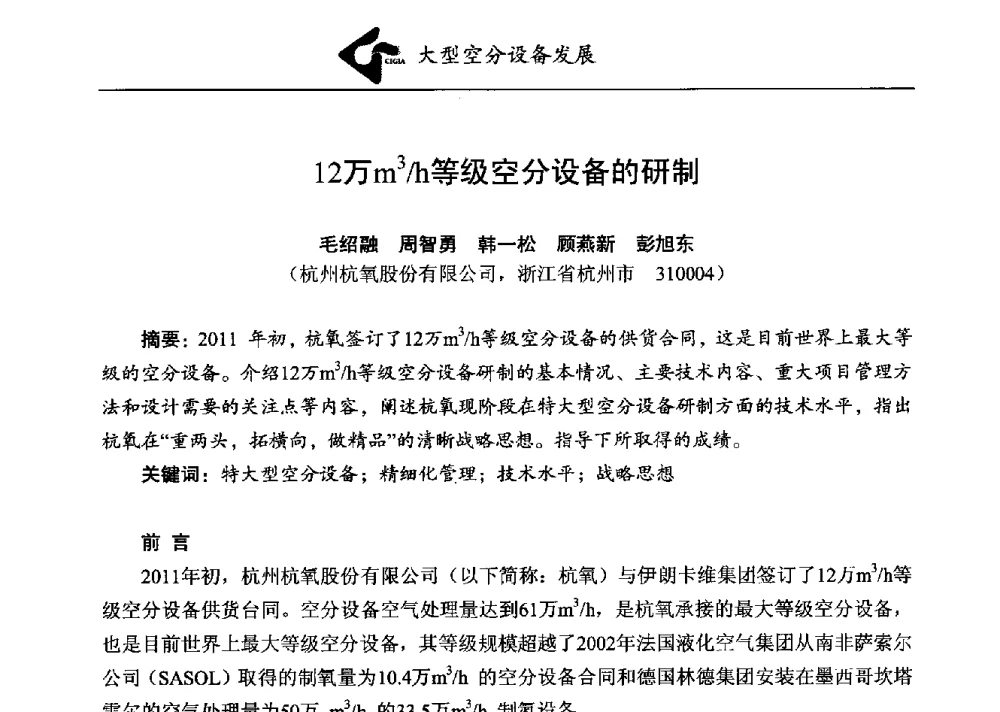 12万m3_h等级空分设备的研制 - 第二届煤化工配套大型空分设备技术交流会