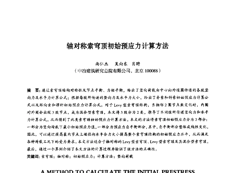 轴对称索穹顶初始预应力计算方法 - 第八届全国预应力结构理论与工程应用学术会议