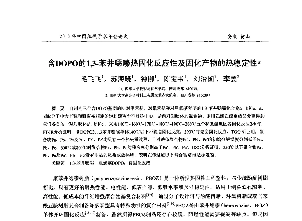 含DOPO的1_3-苯并噁嗪热固化反应性及固化产物的热稳定性 - 2013年全国阻燃学术年会