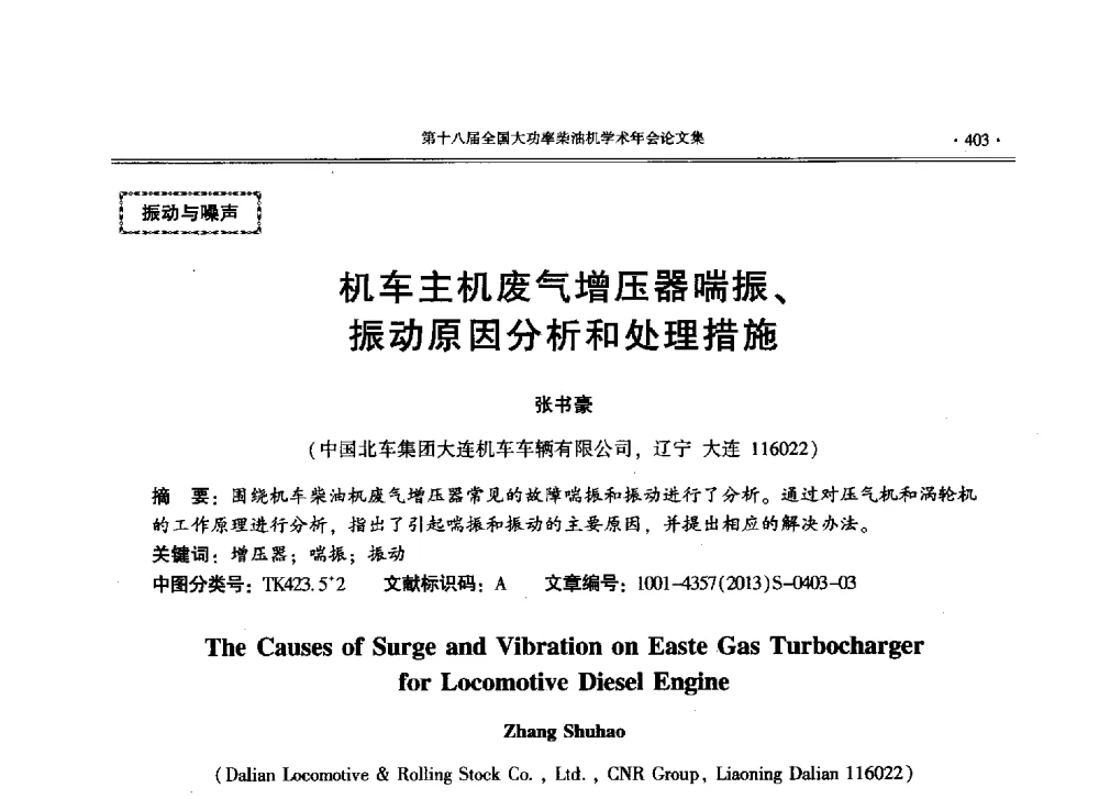 机车主机废气增压器喘振、振动原因分析和处理措施 - 第十八届全国大功率柴油机学术年会暨第十五届华东四省一市内燃机学会联合学术年会