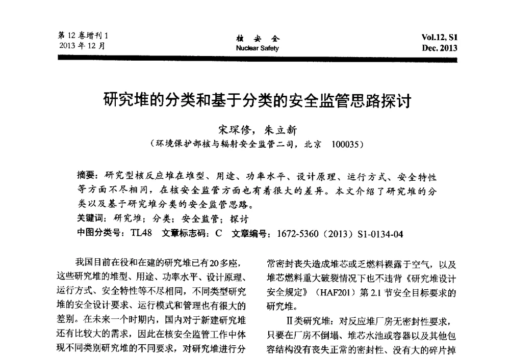 研究堆的分类和基于分类的安全监管思路探讨 - 2013年核与辐射安全监管大讨论活动会