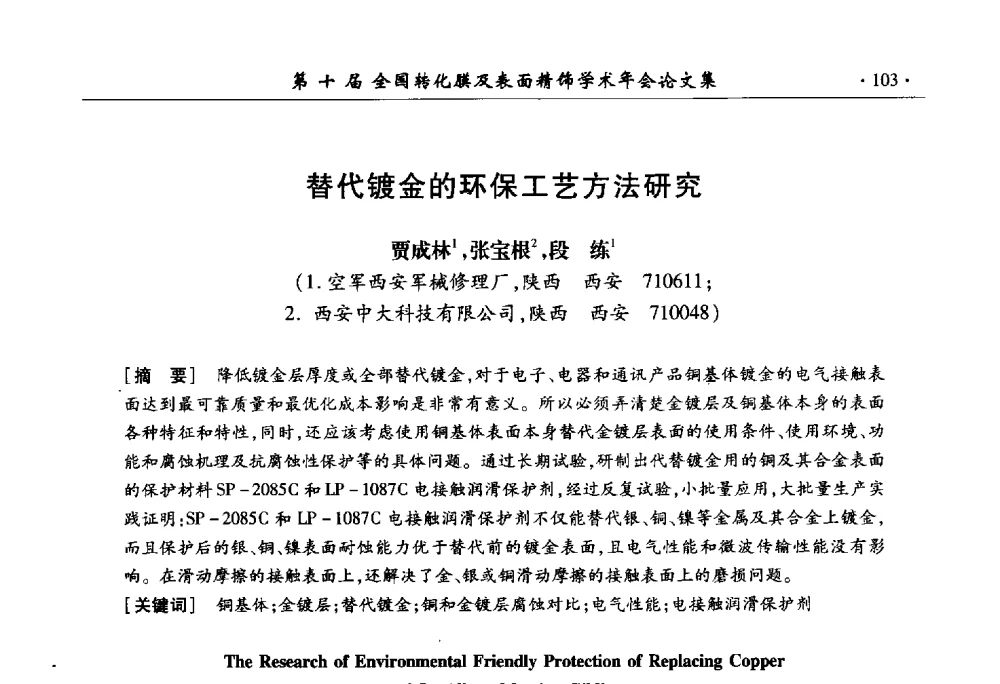 替代镀金的环保工艺方法研究 - 第十届全国转化膜及表面精饰学术年会