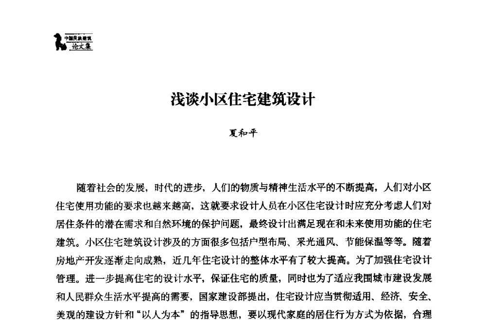 浅谈小区住宅建筑设计 - 中国民族建筑研究会第十七届学术年会