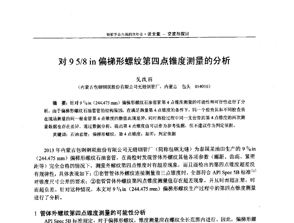 对95_8in偏梯形螺纹第四点锥度测量的分析 - 中国金属学会轧钢学会钢管学术委员会六届四次年会