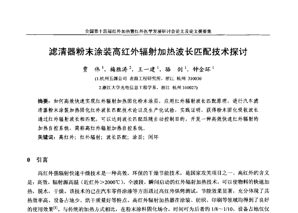 滤清器粉末涂装高红外辐射加热波长匹配技术探讨 - 全国第十四届红外加热暨红外医学发展研讨会