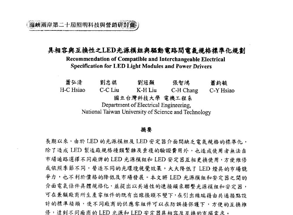 具相容與互換性之LED光源模組與驗動電路間電氣規格標準化規劃 - 海峡两岸第二十届照明科技与营销研讨会