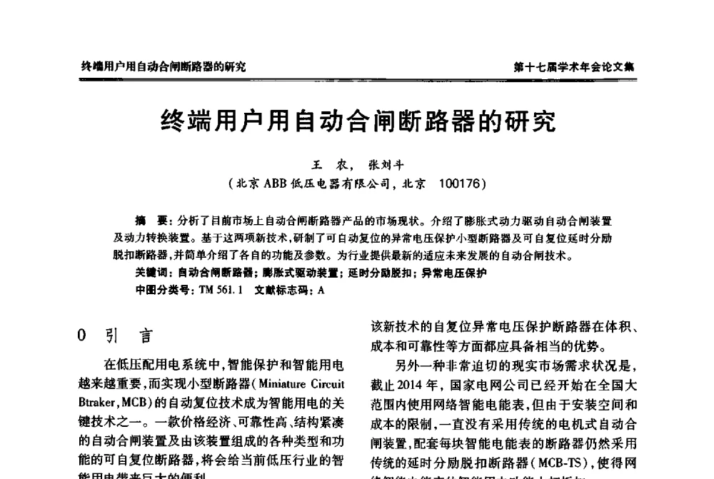 终端用户用自动合闸断路器的研究 - 中国电工技术学会低压电器专业委员会第十七届学术年会