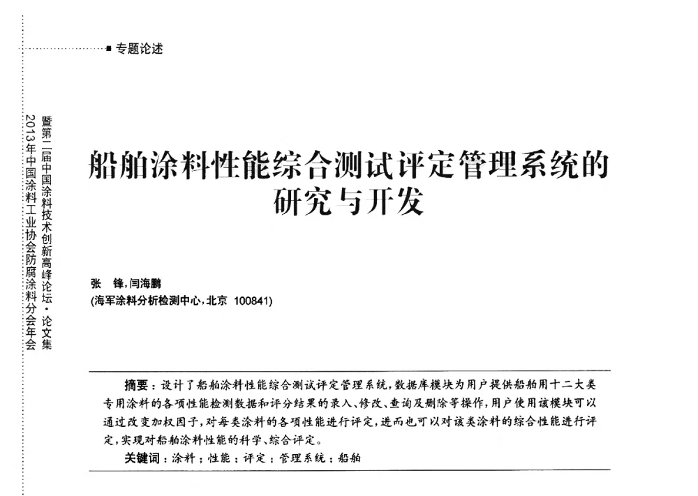 船舶涂料性能综合测试评定管理系统的研究与开发 - 2013年中国涂料工业协会防腐涂料分会年会暨第二届中国涂料技术创新高峰论坛