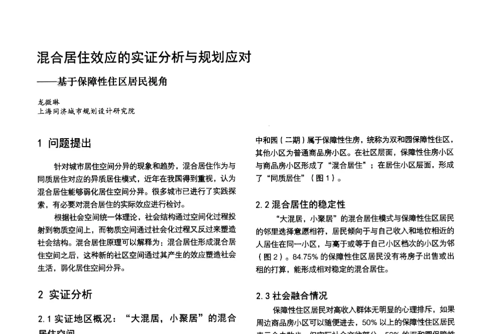 混合居住效应的实证分析与规划应对--基于保障性住区居民视角 - 第3届金经昌中国青年规划师创新论坛