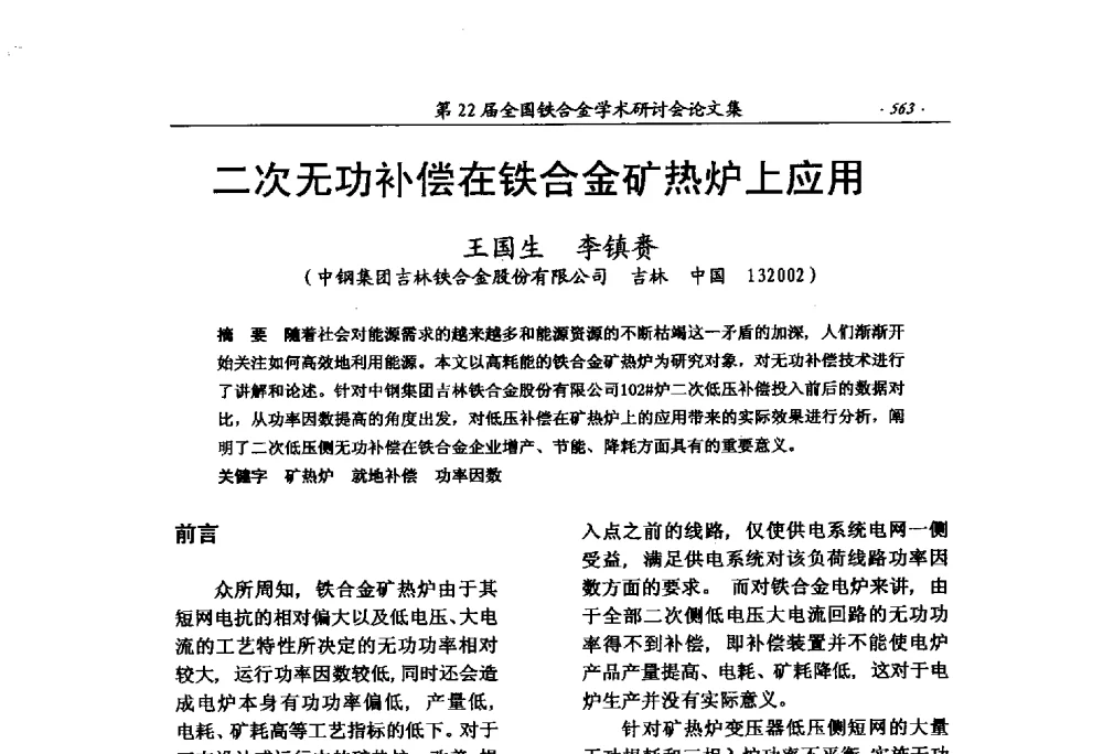 二次无功补偿在铁合金矿热炉上应用 - 第22届全国铁合金学术研讨会