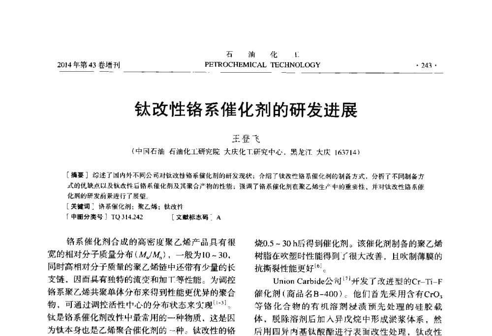 钛改性铬系催化剂的研发进展 - 中国化工学会2014年石油化工学术年会