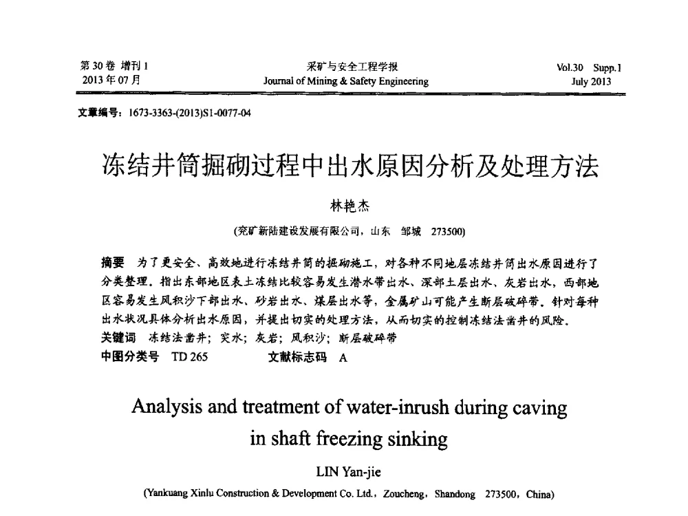 冻结井筒掘砌过程中出水原因分析及处理方法 - 2013年全国矿山建设学术会议