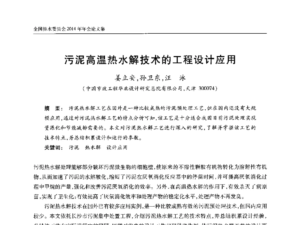 污泥高温热水解技术的工程设计应用 - 中国土木工程学会水工业分会全国排水委员会2014年年会