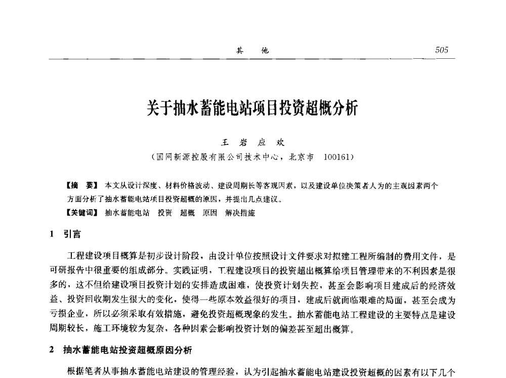 关于抽水蓄能电站项目投资超概分析 - 2014年抽水蓄能学术交流会