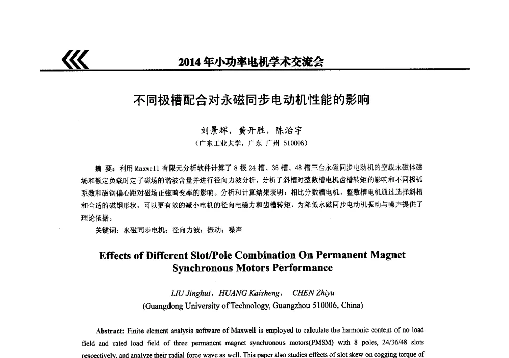 不同极槽配合对永磁同步电动机性能的影响 - 2014年小功率电机学术交流会