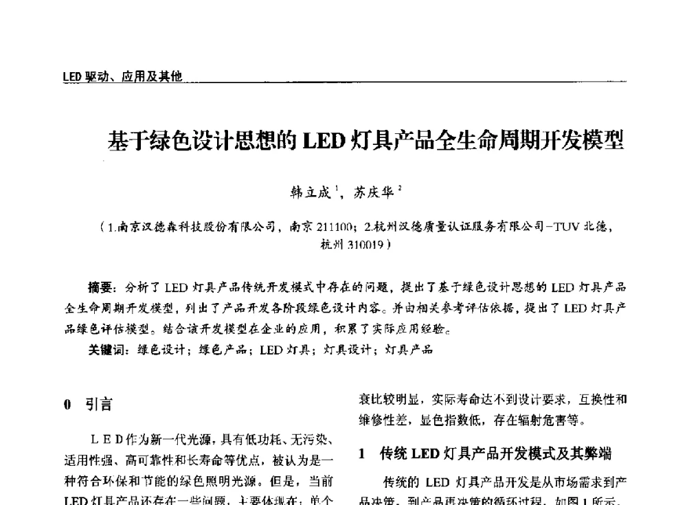 基于绿色设计思想的LED灯具产品全生命周期开发模型 - 第十四届全国LED产业发展与技术研讨会
