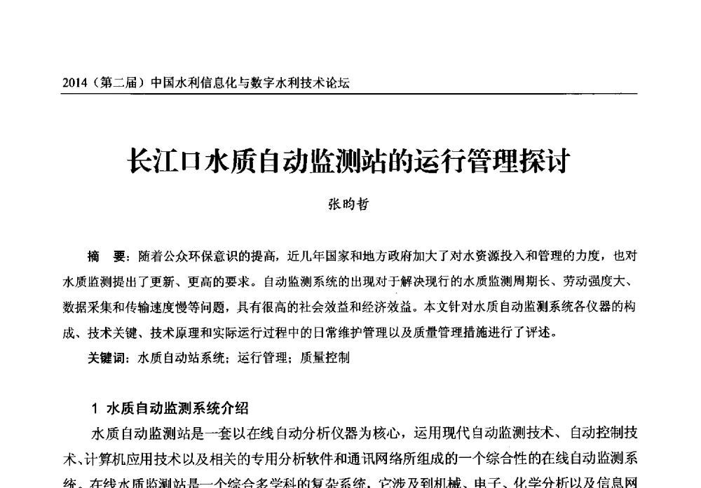 长江口水质自动监测站的运行管理探讨 - 2014第二届中国水利信息化与数字水利技术论坛