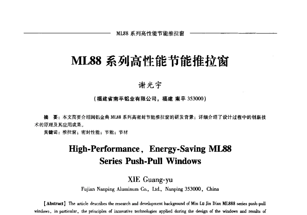 ML88系列高性能节能推拉窗 - Lw2013第五届铝型材技术(国际)论坛