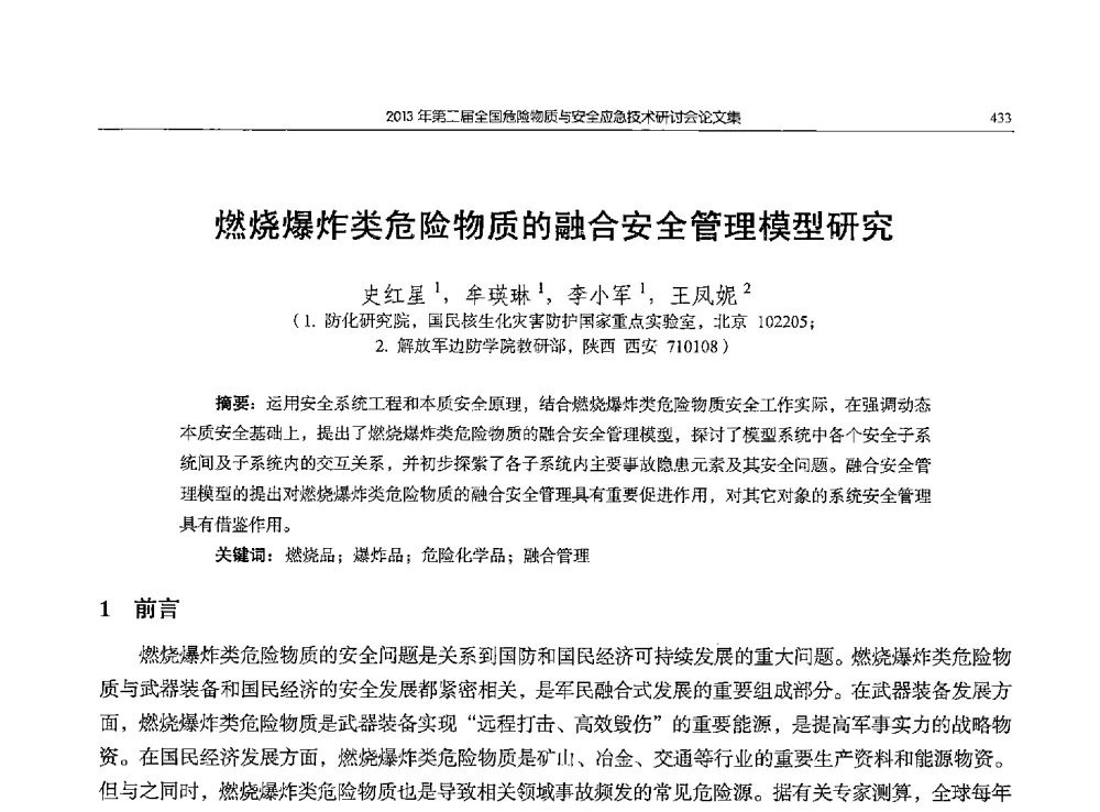 燃烧爆炸类危险物质的融合安全管理模型研究 - 第二届全国危险物质与安全应急技术研讨会