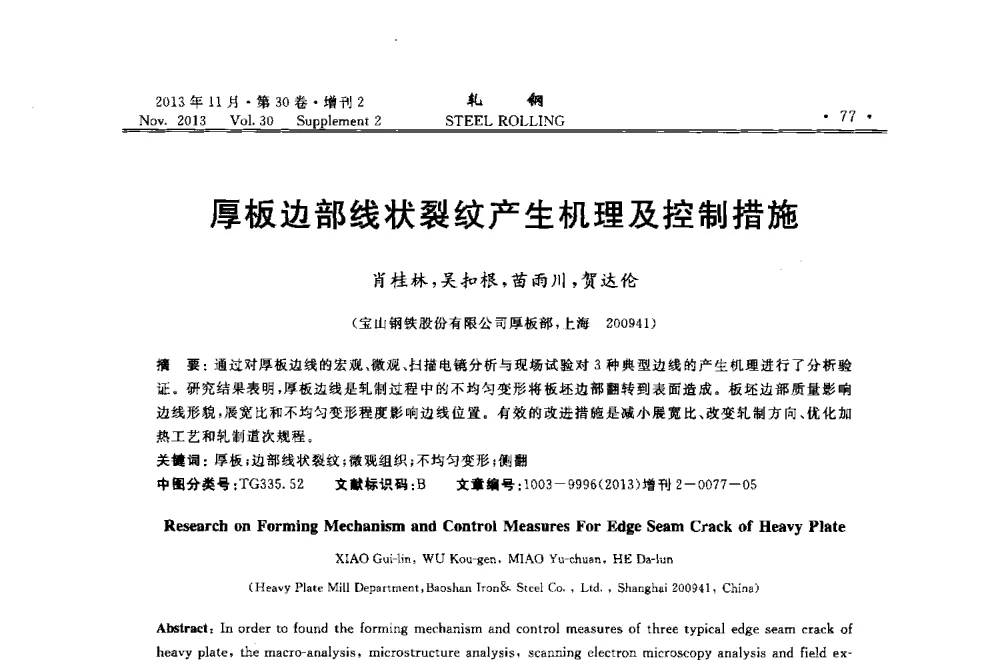 厚板边部线状裂纹产生机理及控制措施 - 2013年全国中厚板生产技术交流会暨中国金属学会轧钢分会中厚板学术委员会六届二次年会