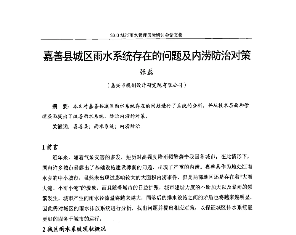 嘉善县城区雨水系统存在的问题及内涝防治对策 - 2013城市雨水管理国际研讨会